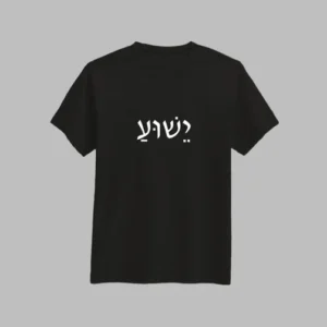 Yeshua (Hebrew) T-shirt (High Quality)